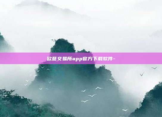 欧意交易所app官方下载软件-