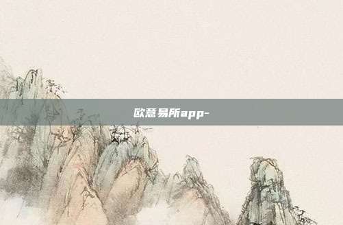 欧意易所app-