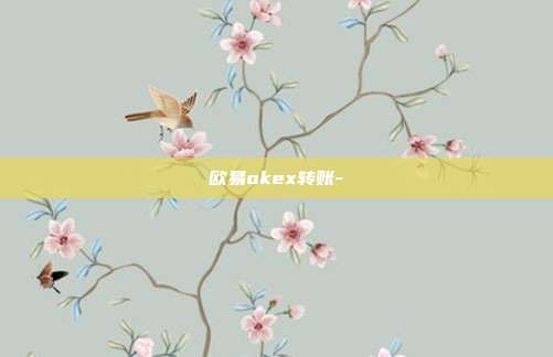 欧易okex转账-