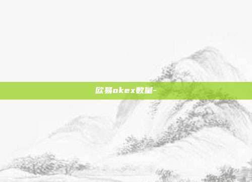 欧易okex数量-