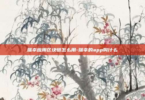 瑞幸应用区块链怎么用-瑞幸的app叫什么