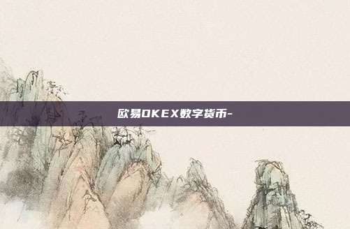 欧易OKEX数字货币-