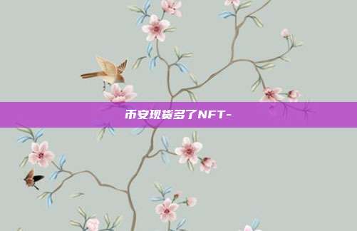 币安现货多了NFT-