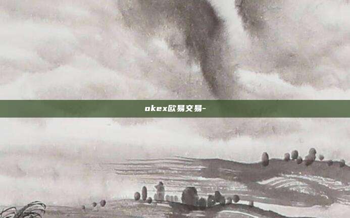 okex欧易交易-