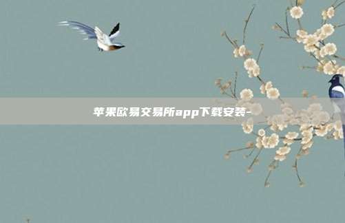 苹果欧易交易所app下载安装-