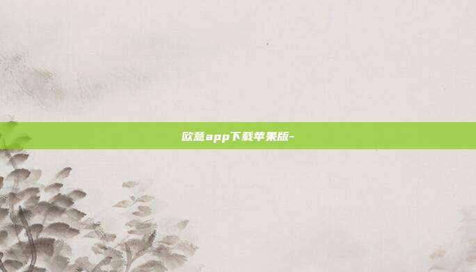 欧意app下载苹果版-