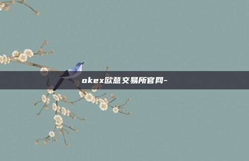 okex欧意交易所官网-