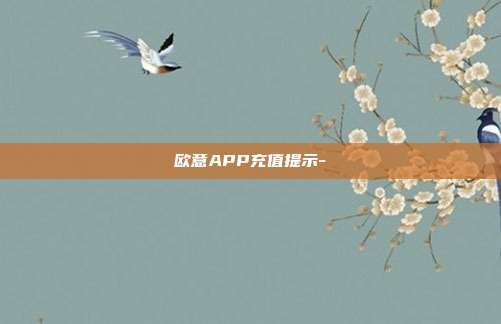 欧意APP充值提示-