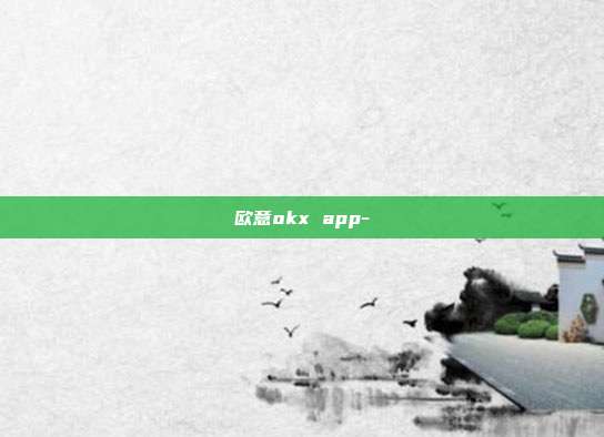 欧意okx app-