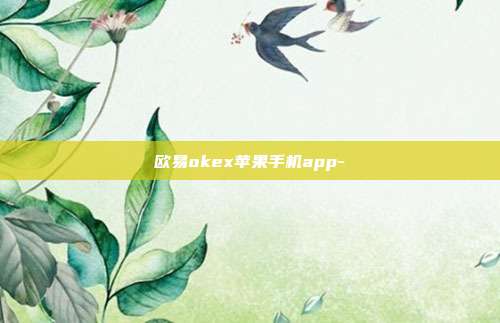 欧易okex苹果手机app-