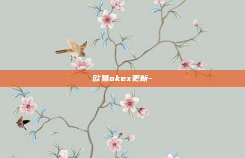 欧易okex更新-