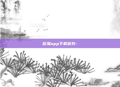 欧易app下载优势-