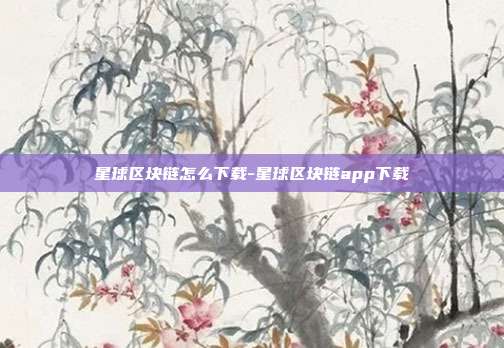 星球区块链怎么下载-星球区块链app下载