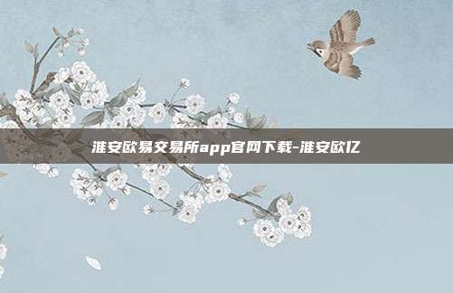 淮安欧易交易所app官网下载-淮安欧亿