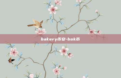 bakery币安-bok币