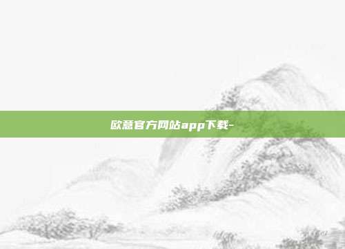 欧意官方网站app下载-