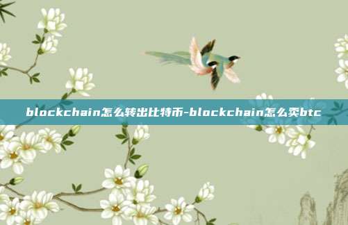 blockchain怎么转出比特币-blockchain怎么卖btc