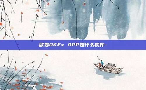 欧易OKEx APP是什么软件-