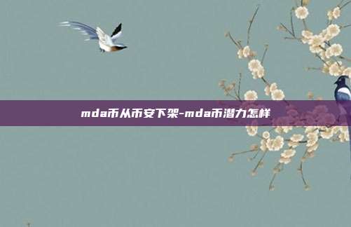 mda币从币安下架-mda币潜力怎样