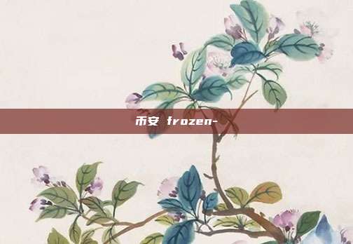 币安 frozen-