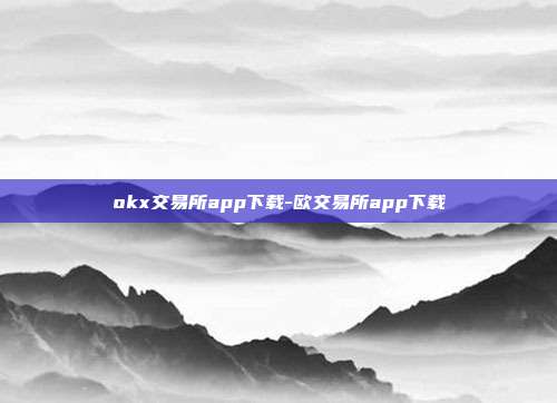 okx交易所app下载-欧交易所app下载