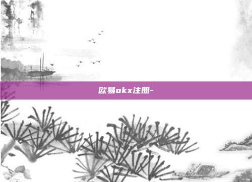 欧易okx注册-