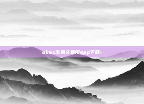 okex欧易交易所app下载-