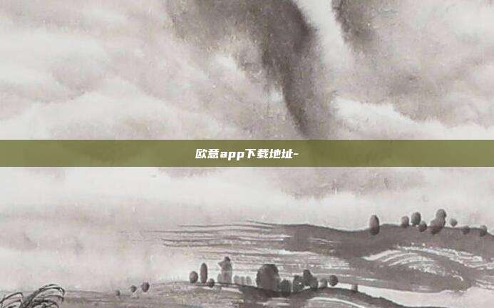 欧意app下载地址-