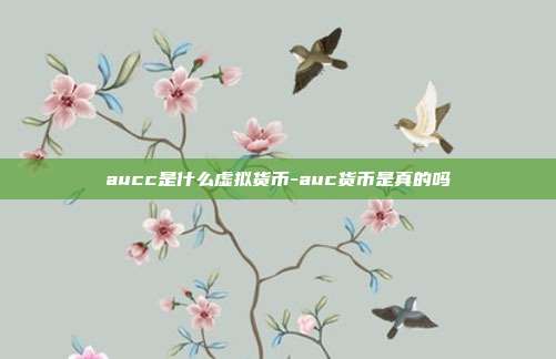 aucc是什么虚拟货币-auc货币是真的吗