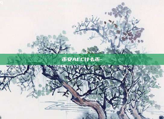 币安AEC什么币-