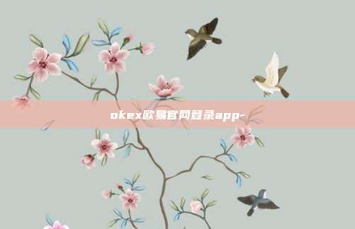 okex欧易官网登录app-