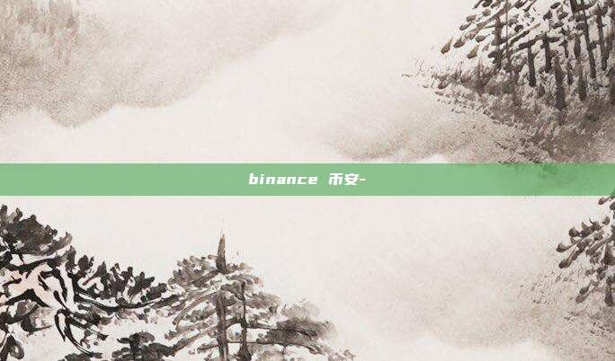 binance 币安-