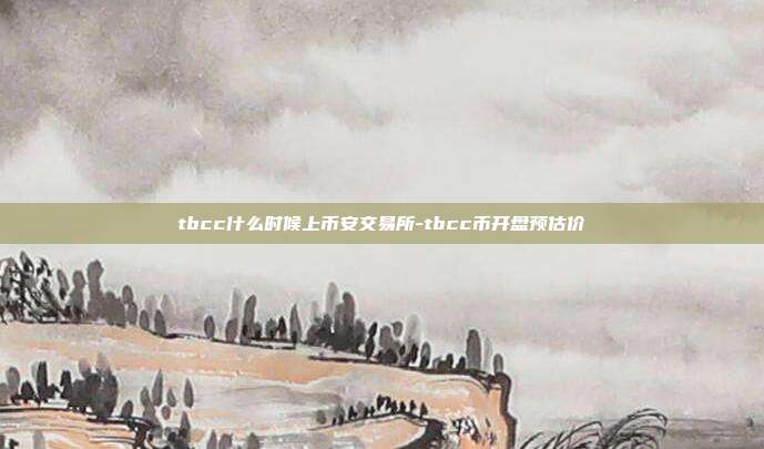 tbcc什么时候上币安交易所-tbcc币开盘预估价