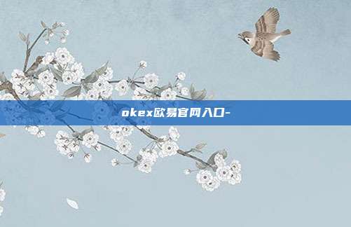 okex欧易官网入口-