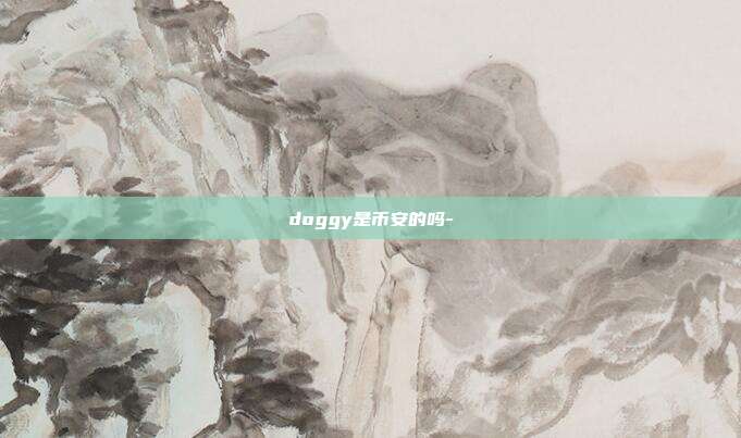 doggy是币安的吗-