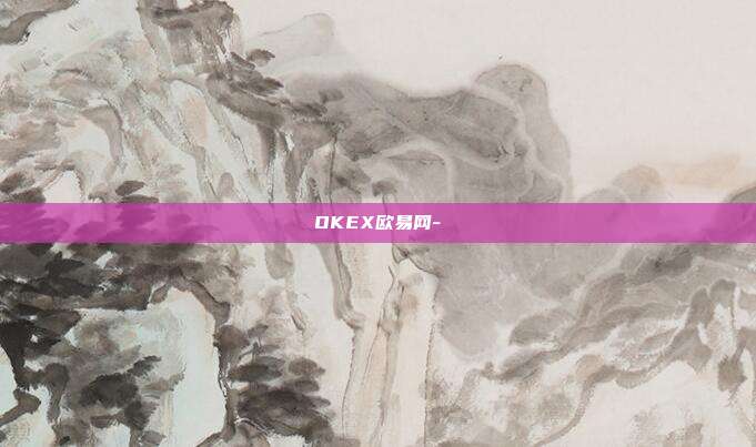 OKEX欧易网-