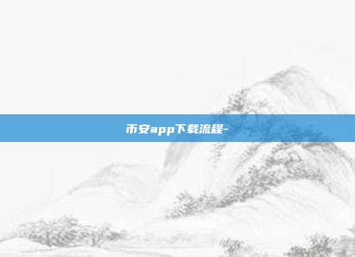 币安app下载流程-