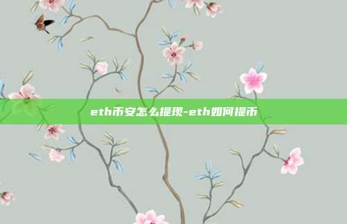 eth币安怎么提现-eth如何提币