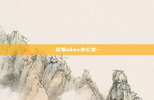 欧易okex办公室-