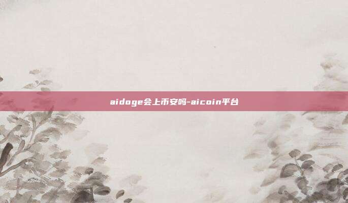 aidoge会上币安吗-aicoin平台