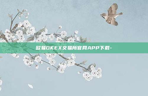 欧易OKEX交易所官网APP下载-