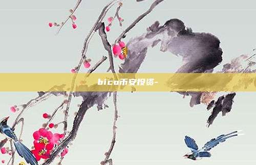 bico币安投资-