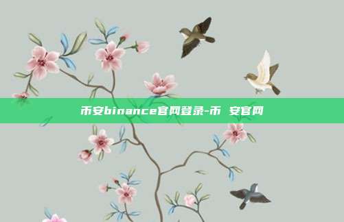 币安binance官网登录-币 安官网