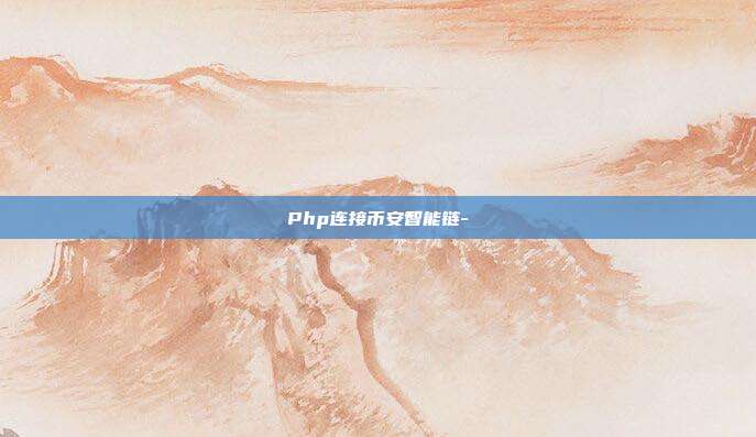 Php连接币安智能链-