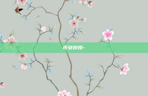 币安创投-