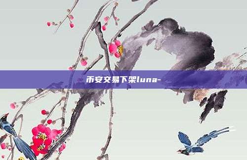 币安交易下架luna-