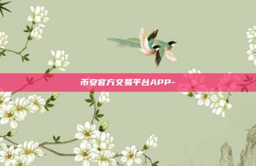 币安官方交易平台APP-