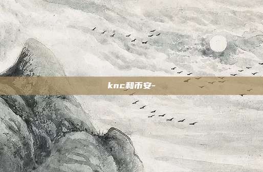 knc和币安-