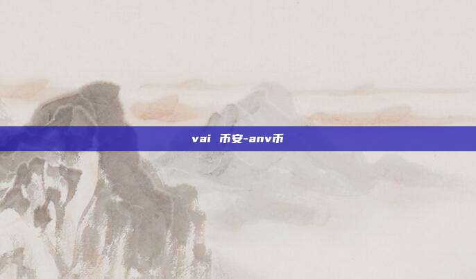 vai 币安-anv币