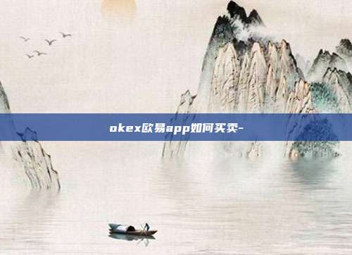 okex欧易app如何买卖-